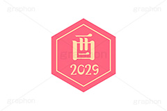 酉年2029ステッカー,酉年,酉,とり,2029,干支ステッカー,ステッカー,干支,お正月,正月,年賀状,和風,はんこ,ハンコ,印鑑,スタンプ,イベント,ニューイヤー,冬,行事,イラスト,newyear,illustration,japan