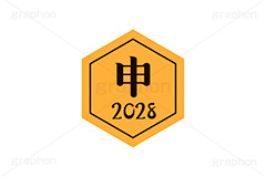 申年2028ステッカー,申年,申,さる,2028,干支ステッカー,ステッカー,干支,お正月,正月,年賀状,和風,はんこ,ハンコ,印鑑,スタンプ,イベント,ニューイヤー,冬,行事,イラスト,newyear,illustration,japan