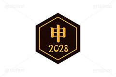 申年2028ステッカー,申年,申,さる,2028,干支ステッカー,ステッカー,干支,お正月,正月,年賀状,和風,はんこ,ハンコ,印鑑,スタンプ,イベント,ニューイヤー,冬,行事,イラスト,newyear,illustration,japan