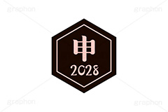 申年2028ステッカー,申年,申,さる,2028,干支ステッカー,ステッカー,干支,お正月,正月,年賀状,和風,はんこ,ハンコ,印鑑,スタンプ,イベント,ニューイヤー,冬,行事,イラスト,newyear,illustration,japan