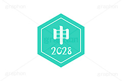 申年2028ステッカー,申年,申,さる,2028,干支ステッカー,ステッカー,干支,お正月,正月,年賀状,和風,はんこ,ハンコ,印鑑,スタンプ,イベント,ニューイヤー,冬,行事,イラスト,newyear,illustration,japan