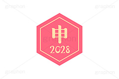 申年2028ステッカー,申年,申,さる,2028,干支ステッカー,ステッカー,干支,お正月,正月,年賀状,和風,はんこ,ハンコ,印鑑,スタンプ,イベント,ニューイヤー,冬,行事,イラスト,newyear,illustration,japan
