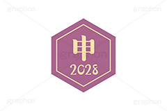 申年2028ステッカー,申年,申,さる,2028,干支ステッカー,ステッカー,干支,お正月,正月,年賀状,和風,はんこ,ハンコ,印鑑,スタンプ,イベント,ニューイヤー,冬,行事,イラスト,newyear,illustration,japan