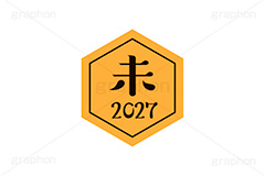 未年2027ステッカー,未年,未,ひつじ,2027,干支ステッカー,ステッカー,干支,お正月,正月,年賀状,和風,はんこ,ハンコ,印鑑,スタンプ,イベント,ニューイヤー,冬,行事,イラスト,newyear,illustration,japan