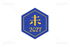 未年2027ステッカー,未年,未,ひつじ,2027,干支ステッカー,ステッカー,干支,お正月,正月,年賀状,和風,はんこ,ハンコ,印鑑,スタンプ,イベント,ニューイヤー,冬,行事,イラスト,newyear,illustration,japan