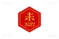 未年2027ステッカー,未年,未,ひつじ,2027,干支ステッカー,ステッカー,干支,お正月,正月,年賀状,和風,はんこ,ハンコ,印鑑,スタンプ,イベント,ニューイヤー,冬,行事,イラスト,newyear,illustration,japan