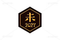 未年2027ステッカー,未年,未,ひつじ,2027,干支ステッカー,ステッカー,干支,お正月,正月,年賀状,和風,はんこ,ハンコ,印鑑,スタンプ,イベント,ニューイヤー,冬,行事,イラスト,newyear,illustration,japan