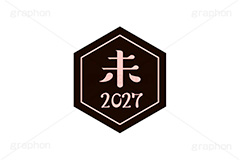 未年2027ステッカー,未年,未,ひつじ,2027,干支ステッカー,ステッカー,干支,お正月,正月,年賀状,和風,はんこ,ハンコ,印鑑,スタンプ,イベント,ニューイヤー,冬,行事,イラスト,newyear,illustration,japan