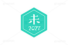 未年2027ステッカー,未年,未,ひつじ,2027,干支ステッカー,ステッカー,干支,お正月,正月,年賀状,和風,はんこ,ハンコ,印鑑,スタンプ,イベント,ニューイヤー,冬,行事,イラスト,newyear,illustration,japan