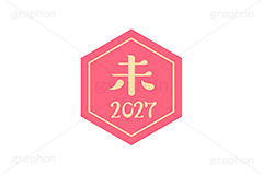 未年2027ステッカー,未年,未,ひつじ,2027,干支ステッカー,ステッカー,干支,お正月,正月,年賀状,和風,はんこ,ハンコ,印鑑,スタンプ,イベント,ニューイヤー,冬,行事,イラスト,newyear,illustration,japan