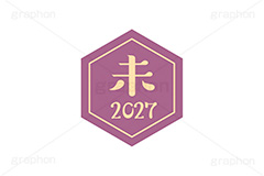 未年2027ステッカー,未年,未,ひつじ,2027,干支ステッカー,ステッカー,干支,お正月,正月,年賀状,和風,はんこ,ハンコ,印鑑,スタンプ,イベント,ニューイヤー,冬,行事,イラスト,newyear,illustration,japan