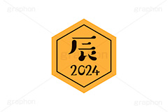 辰年2024ステッカー,辰年,辰,たつ,2024,干支ステッカー,ステッカー,干支,お正月,正月,年賀状,和風,はんこ,ハンコ,印鑑,スタンプ,イベント,ニューイヤー,冬,行事,イラスト,newyear,illustration,japan