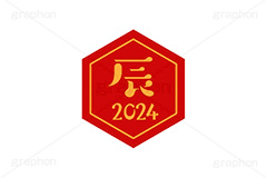 辰年2024ステッカー,辰年,辰,たつ,2024,干支ステッカー,ステッカー,干支,お正月,正月,年賀状,和風,はんこ,ハンコ,印鑑,スタンプ,イベント,ニューイヤー,冬,行事,イラスト,newyear,illustration,japan