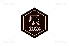 辰年2024ステッカー,辰年,辰,たつ,2024,干支ステッカー,ステッカー,干支,お正月,正月,年賀状,和風,はんこ,ハンコ,印鑑,スタンプ,イベント,ニューイヤー,冬,行事,イラスト,newyear,illustration,japan