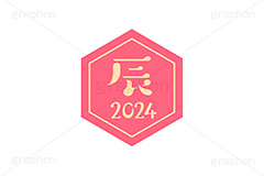 辰年2024ステッカー,辰年,辰,たつ,2024,干支ステッカー,ステッカー,干支,お正月,正月,年賀状,和風,はんこ,ハンコ,印鑑,スタンプ,イベント,ニューイヤー,冬,行事,イラスト,newyear,illustration,japan