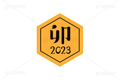 卯年2023ステッカー,卯年,卯,うさぎ,2023,干支ステッカー,ステッカー,干支,お正月,正月,年賀状,和風,はんこ,ハンコ,印鑑,スタンプ,イベント,ニューイヤー,冬,行事,イラスト,newyear,illustration,japan,卯年年賀状