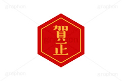 賀正ステッカー,賀正,お正月,正月,年賀状,和風,はんこ,ハンコ,印鑑,スタンプ,ステッカー,イベント,ニューイヤー,冬,行事,イラスト,newyear,illustration,japan