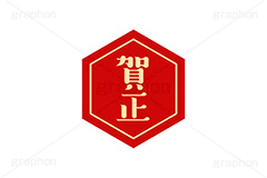 賀正ステッカー,賀正,お正月,正月,年賀状,和風,はんこ,ハンコ,印鑑,スタンプ,ステッカー,イベント,ニューイヤー,冬,行事,イラスト,newyear,illustration,japan