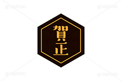 賀正ステッカー,賀正,お正月,正月,年賀状,和風,はんこ,ハンコ,印鑑,スタンプ,ステッカー,イベント,ニューイヤー,冬,行事,イラスト,newyear,illustration,japan