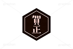 賀正ステッカー,賀正,お正月,正月,年賀状,和風,はんこ,ハンコ,印鑑,スタンプ,ステッカー,イベント,ニューイヤー,冬,行事,イラスト,newyear,illustration,japan