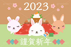 寝正月,こたつむり,こたつ,コタツ,カルタ,かるた,お正月遊び,初夢,寝る,2023,謹賀新年,うさぎキャラクター,干支,卯年,お正月,正月,年賀状,うさぎ,ウサギ,卯,兎,兔,ラビット,イベント,冬,行事,イラスト,キャラクター,動物,小動物,ポップ,可愛い,かわいい,カワイイ,ねる,うたた寝,転寝,居眠り,おうち,お家,温か,暖か,鏡餅,鏡もち,newyear,illustration,POP,winter,rabbit,character,japan,carrot,卯年年賀状