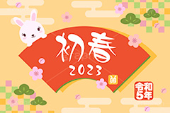 令和5年 卯年,初春,2023,卯,兎,兔,卯年,うさぎ,ウサギ,ラビット,うさぎキャラクター,扇,梅,松,令和,年号,西暦,年賀状,年賀,正月,お正月,新年,干支,キャラクター,動物,ニューイヤー,アニバーサリー,イベント,冬,行事,イラスト,動物,小動物,ポップ,可愛い,かわいい,カワイイ,newyear,illustration,POP,winter,rabbit,character,japan,卯年年賀状