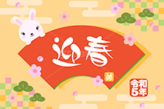 令和5年 卯年,迎春,卯,兎,兔,卯年,うさぎ,ウサギ,ラビット,うさぎキャラクター,扇,梅,松,令和,年号,西暦,年賀状,年賀,正月,お正月,新年,干支,キャラクター,動物,ニューイヤー,アニバーサリー,イベント,冬,行事,イラスト,動物,小動物,ポップ,可愛い,かわいい,カワイイ,newyear,illustration,POP,winter,rabbit,character,japan,卯年年賀状