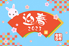 令和5年 卯年,迎春,2023,卯,兎,兔,卯年,うさぎ,ウサギ,ラビット,うさぎキャラクター,扇,梅,松,令和,年号,西暦,年賀状,年賀,正月,お正月,新年,干支,キャラクター,動物,ニューイヤー,アニバーサリー,イベント,冬,行事,イラスト,動物,小動物,ポップ,可愛い,かわいい,カワイイ,newyear,illustration,POP,winter,rabbit,character,japan,卯年年賀状