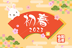 令和5年 卯年,初春,2023,卯,兎,兔,卯年,うさぎ,ウサギ,ラビット,うさぎキャラクター,扇,梅,松,令和,年号,西暦,年賀状,年賀,正月,お正月,新年,干支,キャラクター,動物,ニューイヤー,アニバーサリー,イベント,冬,行事,イラスト,動物,小動物,ポップ,可愛い,かわいい,カワイイ,newyear,illustration,POP,winter,rabbit,character,japan,卯年年賀状