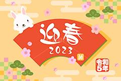 令和5年 卯年,迎春,2023,卯,兎,兔,卯年,うさぎ,ウサギ,ラビット,うさぎキャラクター,扇,梅,松,令和,年号,西暦,年賀状,年賀,正月,お正月,新年,干支,キャラクター,動物,ニューイヤー,アニバーサリー,イベント,冬,行事,イラスト,動物,小動物,ポップ,可愛い,かわいい,カワイイ,newyear,illustration,POP,winter,rabbit,character,japan,卯年年賀状