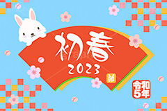 令和5年 卯年,初春,2023,卯,兎,兔,卯年,うさぎ,ウサギ,ラビット,うさぎキャラクター,扇,梅,松,令和,年号,西暦,年賀状,年賀,正月,お正月,新年,干支,キャラクター,動物,ニューイヤー,アニバーサリー,イベント,冬,行事,イラスト,動物,小動物,ポップ,可愛い,かわいい,カワイイ,newyear,illustration,POP,winter,rabbit,character,japan,卯年年賀状