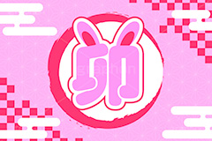 卯年,卯マーク,マーク,耳,干支,年賀状,うさぎ,ウサギ,卯,兎,兔,ラビット,イベント,ニューイヤー,冬,行事,イラスト,キャラクター,動物,小動物,ポップ,可愛い,かわいい,カワイイ,和風,newyear,illustration,POP,winter,rabbit,卯年年賀状