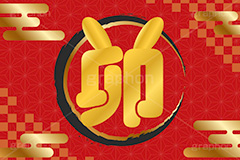 卯年,卯マーク,マーク,耳,干支,年賀状,うさぎ,ウサギ,卯,兎,兔,ラビット,イベント,ニューイヤー,冬,行事,イラスト,キャラクター,動物,小動物,ポップ,可愛い,かわいい,カワイイ,和風,newyear,illustration,POP,winter,rabbit,卯年年賀状