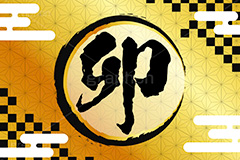 卯年,筆字,筆文字,金箔,豪華,干支,年賀状,うさぎ,ウサギ,卯,イベント,ニューイヤー,冬,行事,イラスト,キャラクター,動物,小動物,クール,カッコいい,かっこいい,和風,newyear,illustration,winter,rabbit,卯年年賀状