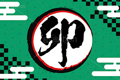 卯年,筆字,筆文字,干支,年賀状,うさぎ,ウサギ,卯,イベント,ニューイヤー,冬,行事,イラスト,キャラクター,動物,小動物,クール,カッコいい,かっこいい,和風,newyear,illustration,winter,rabbit,卯年年賀状