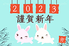 2023卯年,2023,うさぎキャラクター,干支,卯年,お正月,正月,年賀状,うさぎ,ウサギ,卯,兎,兔,ラビット,ジャンプ,飛躍,イベント,冬,行事,イラスト,キャラクター,動物,小動物,ポップ,可愛い,かわいい,カワイイ,挿絵,挿し絵,newyear,illustration,POP,winter,rabbit,character,japan,卯年年賀状