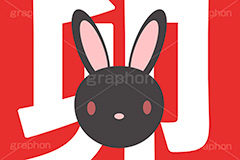 シンプルうさぎイラスト,卯年,卯,うさぎ,ウサギ,兎,兔,黒うさぎ,ラビット,干支,お正月,正月,年賀状,イラスト,シンプル,動物,小動物,挿絵,挿し絵,newyear,illustration,POP,winter,rabbit,japan,卯年年賀状
