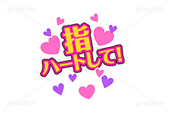 推し活,指ハート,ハンドサイン,うちわ,団扇,推し,活動,ファン,応援,ハート,メッセージ,テキスト,ライブ,ライヴ,イラスト,挿絵,挿し絵,illustration,live,message,heart