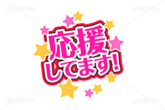 推し活,うちわ,団扇,推し,活動,ファン,応援,星,スター,メッセージ,テキスト,ライブ,ライヴ,イラスト,挿絵,挿し絵,illustration,live,message,star