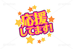 推し活,うちわ,団扇,推し,活動,ファン,応援,星,スター,メッセージ,テキスト,ライブ,ライヴ,イラスト,挿絵,挿し絵,illustration,live,message,star