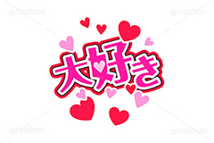 推し活,大好き,好き,うちわ,団扇,推し,活動,ファン,応援,ハート,メッセージ,テキスト,ライブ,ライヴ,イラスト,挿絵,挿し絵,illustration,live,message,heart