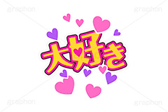 推し活,大好き,好き,うちわ,団扇,推し,活動,ファン,応援,ハート,メッセージ,テキスト,ライブ,ライヴ,イラスト,挿絵,挿し絵,illustration,live,message,heart