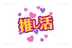 推し活,うちわ,団扇,推し,活動,ファン,応援,ハート,メッセージ,テキスト,ライブ,ライヴ,イラスト,挿絵,挿し絵,illustration,live,message,heart