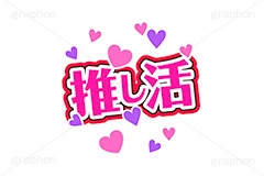 推し活,うちわ,団扇,推し,活動,ファン,応援,ハート,メッセージ,テキスト,ライブ,ライヴ,イラスト,挿絵,挿し絵,illustration,live,message,heart