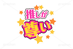 推し活,尊い,うちわ,団扇,推し,活動,ファン,応援,星,スター,メッセージ,テキスト,ライブ,ライヴ,イラスト,挿絵,挿し絵,illustration,live,message,star