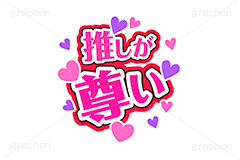 推し活,尊い,うちわ,団扇,推し,活動,ファン,応援,ハート,メッセージ,テキスト,ライブ,ライヴ,イラスト,挿絵,挿し絵,illustration,live,message,heart