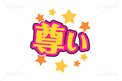 推し活,尊い,うちわ,団扇,推し,活動,ファン,応援,星,スター,メッセージ,テキスト,ライブ,ライヴ,イラスト,挿絵,挿し絵,illustration,live,message,star