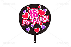 推し活うちわ,指ハート,ハンドサイン,推し活,うちわ,団扇,推し,活動,ファン,応援,ハート,メッセージ,テキスト,ライブ,ライヴ,イラスト,挿絵,挿し絵,illustration,live,message,heart