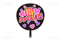 推し活うちわ,指ハート,ハンドサイン,推し活,うちわ,団扇,推し,活動,ファン,応援,ハート,メッセージ,テキスト,ライブ,ライヴ,イラスト,挿絵,挿し絵,illustration,live,message,heart