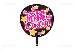 推し活うちわ,推し活,うちわ,団扇,推し,活動,ファン,応援,星,スター,メッセージ,テキスト,ライブ,ライヴ,イラスト,挿絵,挿し絵,illustration,live,message,star